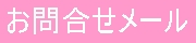 お問い合わせメールフォーム
