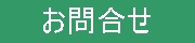 お問い合わせは