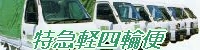 愛知名古屋のバイク便/特急軽l輪便へ
