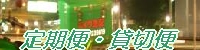 愛知名古屋のバイク便/定期便・貸切便へ