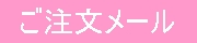 ご注文メールフォーム