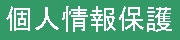 個人情報保護方針