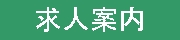 求人案内