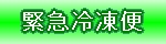 緊急冷凍便ページへ