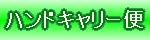 ハンドキャリー便ページへ