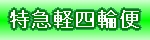 特急軽l輪便ページへ