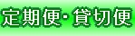 貸切便・定期便ページへ